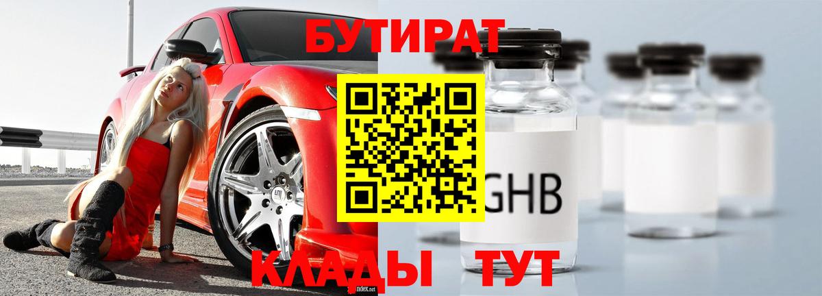 Советск  БУТИРАТ бутандиол  Вход с VPN 